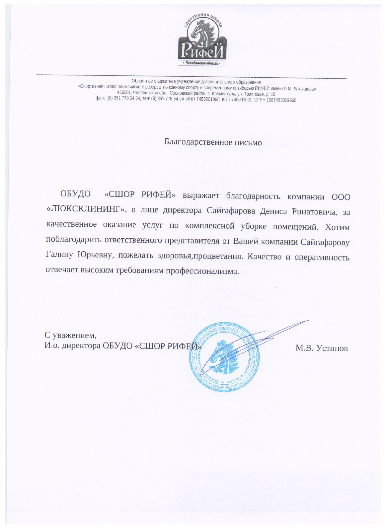 Благодарственное письмо СШОР Рифей компании ООО ЛЮКСКЛИНИНГ